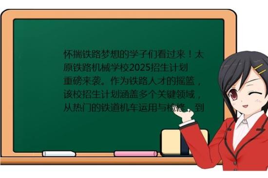 太原铁路机械学校2025年最新招生计划 太原铁路机械学校2025年最新招生计划