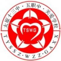太原市第五职业中学校