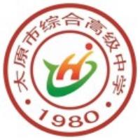 太原市综合高级中学校