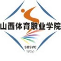 山西体育职业学院（中职部）