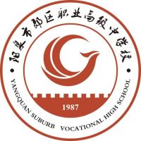 阳泉市郊区职业高级中学校