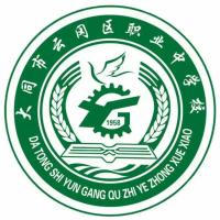 大同市云冈区职业中学校