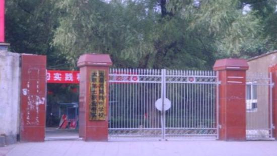 太原市第七职业中学校