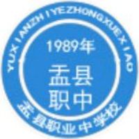 盂县职业中学校