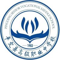 平定县高级职业中学校
