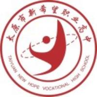 太原市新希望职业高中