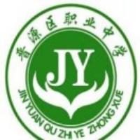 太原市晋源区职业中学校