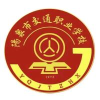 阳泉市交通职业中专学校
