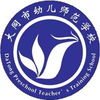 大同市幼儿师范学校