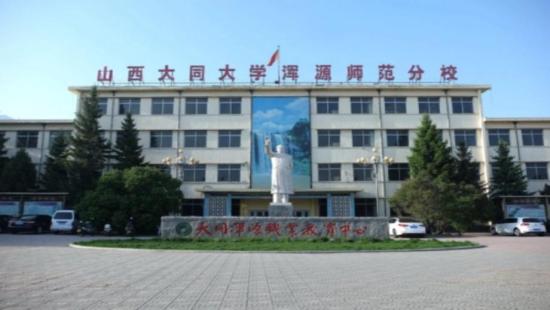 山西大同大学浑源师范分校