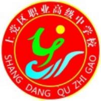 上党区职业高级中学校