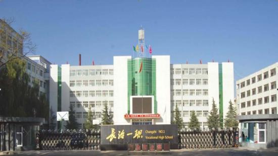 长治市职业高级中学