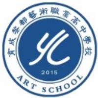 长治黎都艺术职业高中学校