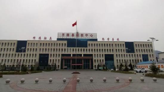 平顺县职业高级中学校