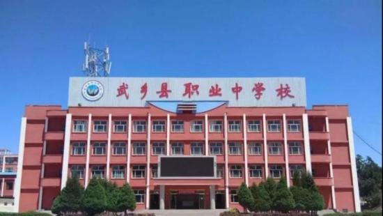 武乡县职业中学校