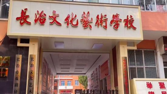 长治文化艺术学校