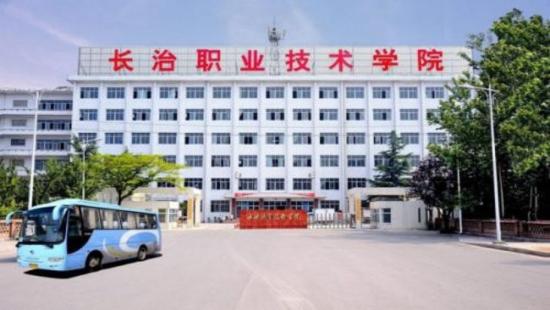 长治市科技中等职业学校