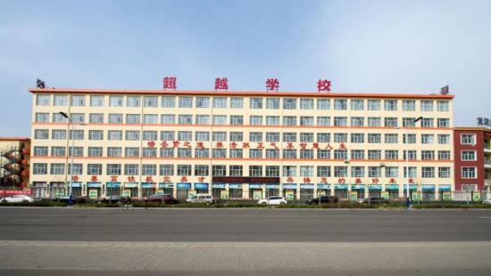 长治市超越学校