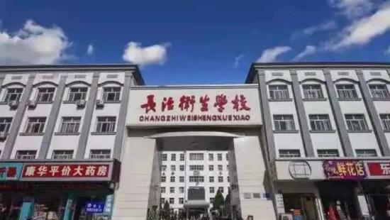 山西省长治卫生学校