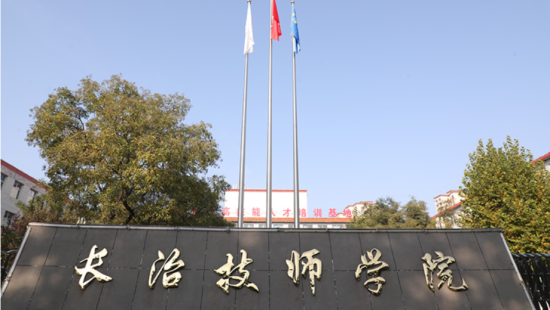 长治技师学院