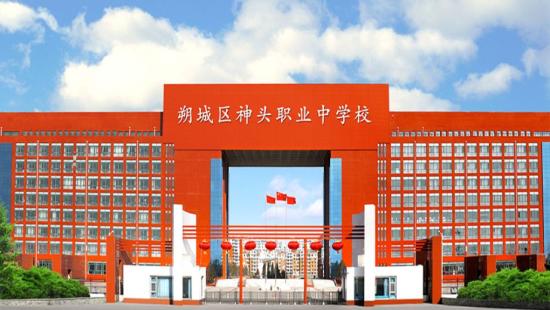 朔州市朔城区神头职业中学校