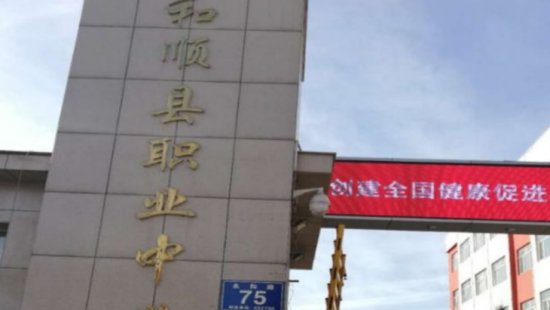 和顺县职业中学
