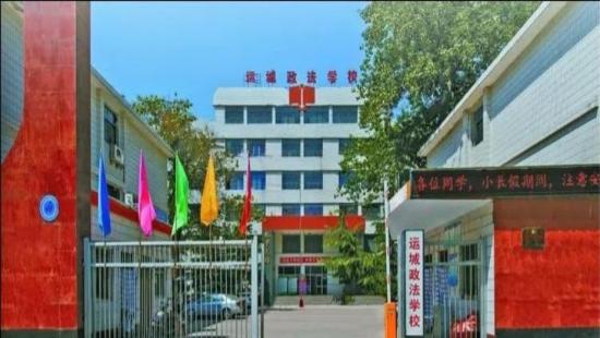 运城市政法职业学校