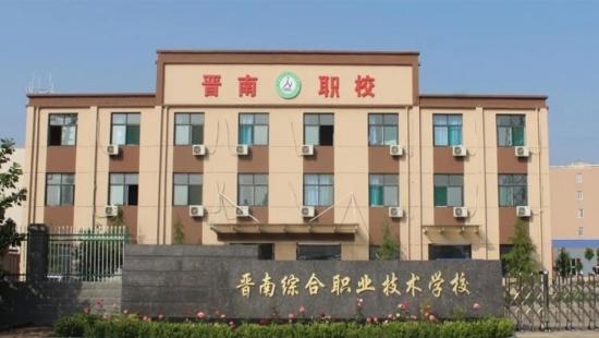 晋南综合职业技术学校