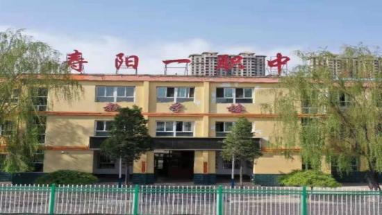 寿阳县第一职业中学校