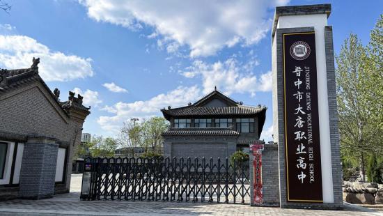 晋中市大唐职业高中