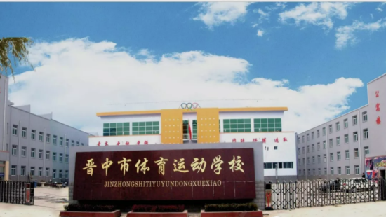 晋中市体育运动学校