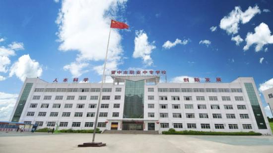 晋中市职业中专学校