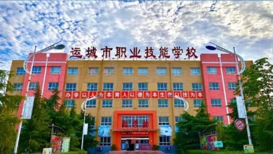 运城市职业技能学校