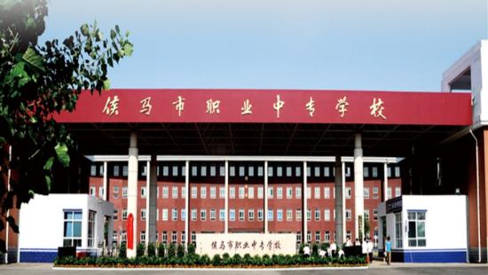 侯马市职业中专学校