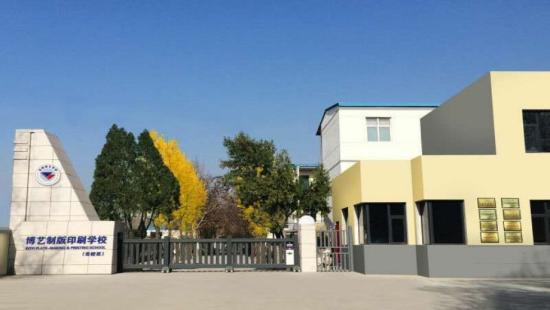 运城市博艺美工制版印刷学校