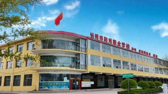 忻州市阳光职业学校