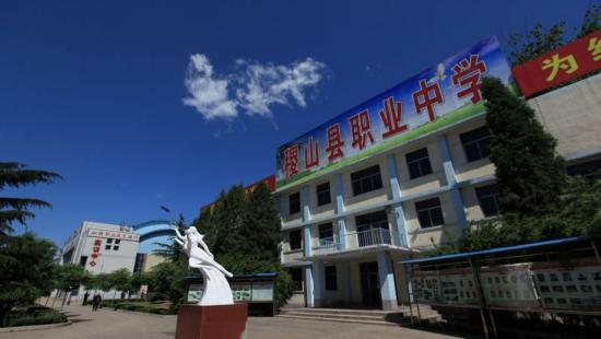稷山县职业中学