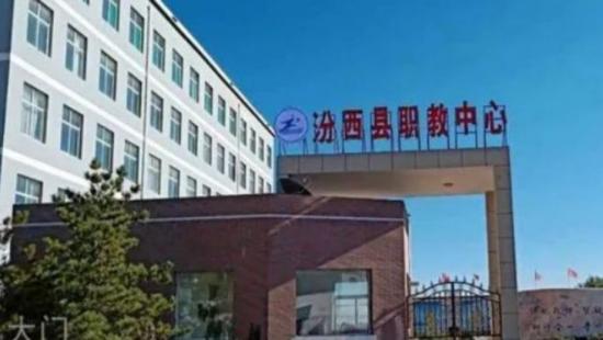 汾西县职业教育中心