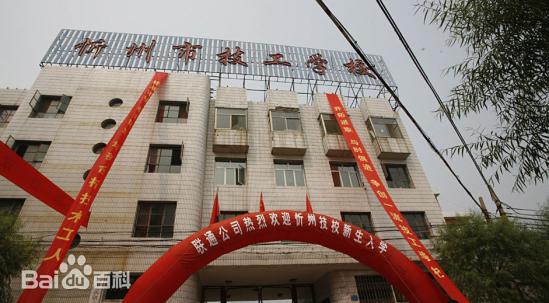 忻州市高级技工学校