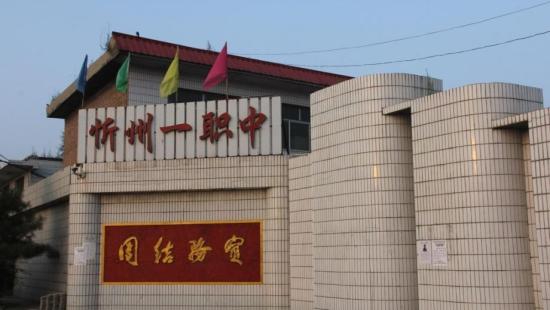 忻州市第一职业中学校