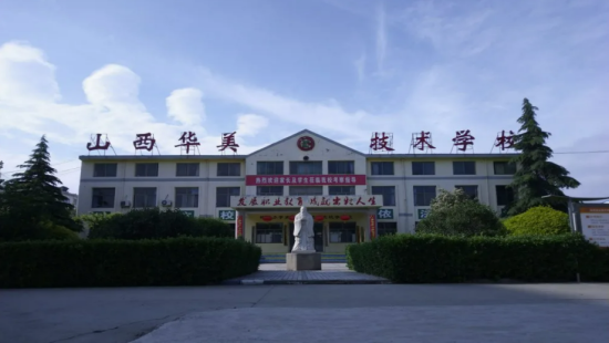 山西省运城华美中等技术学校