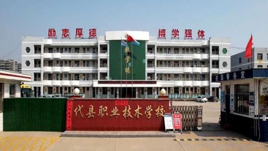 代县职业技术学校