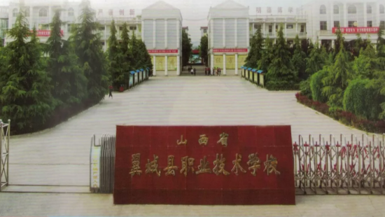 山西省翼城县职业技术学校