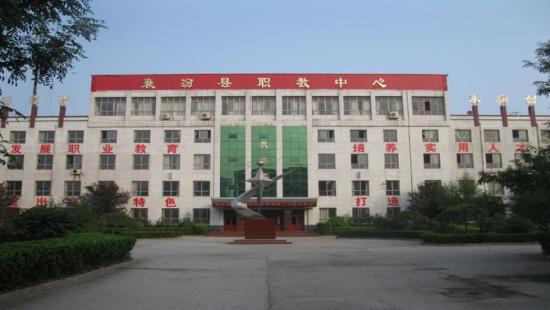 襄汾县职业技术教育中心