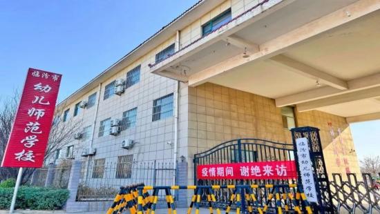 临汾市幼儿师范学校