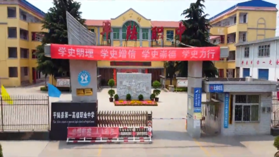 平陆县第一高级职业中学