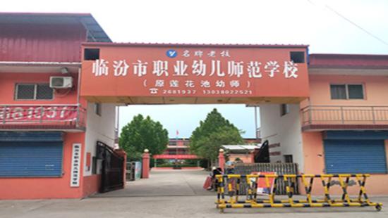 临汾市职业幼儿师范学校