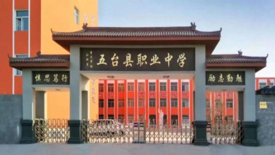 五台县职业中学校