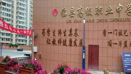 临县高级职业中学校