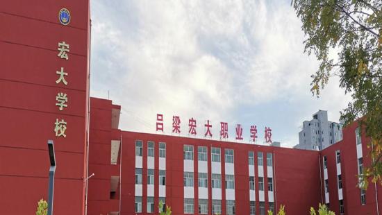 吕梁宏大职业学校